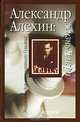 Александр Алехин: жизнь и игра - (Энциклопедия шахматного Олимпа), Исаак Линдер, Владимир Линдер 