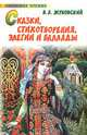 Сказки, стихотворения, элегии и баллады / Сост., предисл. Пигарева К.В.; худ. Бирюков Л.Д. - (Любимое чтение), В. А. Жуковский 