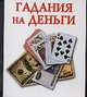 Гадания на деньги
