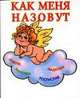 Как меня назовут? [мал. 70х100/64], И.А. Филиппова 