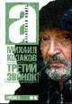 Актерская книга. [В 2 т. Т. 2.]. Третий звонок, Козаков М.М. 