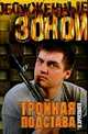 Тройная подстава: Роман - (Обожженные зоной), Хрусталев В. 