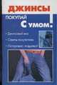 Джинсы: Джинсовый мир; Советы покупателю; Осторожно: Подделка! - (Покупай с умом), Крапивко О.А. 