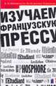 Изучаем французскую прессу. Продвинутый этап обучения, Кислинская Н.В. 