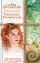 Унесенные Интернетом: Роман - (Русский романс), Лена Филиппова 