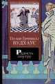 Радость поутру. Брачный сезон - (Книга на все времена), Вудхаус П.Г. 