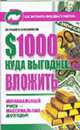 $1000 - Куда выгоднее вложить: Минимальный риск - максимальные доходы! - (Серия "Как заставить свои деньги работать"), Колесников Е. 