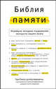 Библия памяти, Гэри Смолл 
