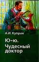 Чудесный доктор; Ю-ю: Сказки, рассказы и повесть - (Хрестоматия школьника) [вид 2], Куприн А.А. 