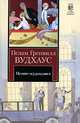 Псмит-журналист. Положитесь на Псмита [Клас.мир], Пелам Гренвилл Вудхаус 