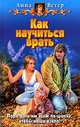 Как научиться врать: Фантастический роман - (Белянин и К), Ветер Анна 