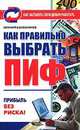 Как правильно выбрать ПИФ: Прибыль без риска! - (Серия Как заставить свои деньги работать), Колесников Е. 