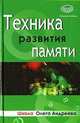 Техника развития памяти + Приложение ., Андреев О.А. 