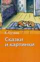 Сказки и картинки: Сказки, сказочные истории (худ. Сутеев В.Г.) - (Хрестоматия школьника) [вид 2], Сутеев В.Г. 