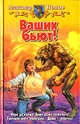 Ваших бьют!: Фантастический роман - (Белянин и Ко), Попов Александр Иванович 