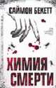Химия смерти: Роман / Пер. с англ. Судакевича И., Бекетт С. 