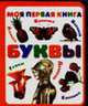 Моя первая книга. Буквы, 