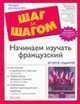 Начинаем изучать французский - (Шаг за шагом), Стейн Г. 