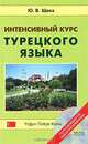 Интенсивный курс турецкого языка: Учебник для вузов. - 3-е изд., испр., доп., Ю. В. Щека 