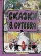 Сказки Сутеева В.: Три котенка; Цыпленок и утенок; Кораблик и др. (худ. Сутеев В.Г.) [под.], Сутеев В.Г. 