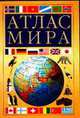 Атлас мира., 