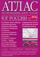 Атлас автомобильных дорог России. Юг России [60х84/16], 