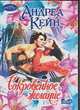 Сокровенное желание: Роман / Пер. с англ. Волковой Н.В. - (Очарование) [мяг.], Кейн А. 