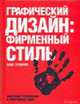 Графический дизайн:фирменный стиль, новейшие технологии и креативные идеи, Туэмлоу Э. 