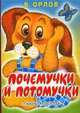 Почемучки и потомучки: Стихи (худ. Черкасова Т.Ю.) (бол.), В. Орлов,Т.Ю. Черкасова 
