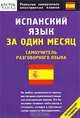 Испанский язык за один месяц: Самоучитель разговорного языка: Начальный уровень - (Реальные самоучители иностранных языков), 