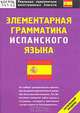 Элементарная грамматика испанского языка - (Реальные самоучители иностранных языков), 