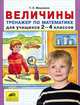 Величины. Тренажер по математике для учащихся 2-4 классов. ФГОС, Мишакина Татьяна Леонидовна 