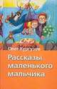 Рассказы маленького мальчика: Рассказы и сказки (худ. Власова А.Ю.) - (Хрестоматия школьника) [Вид 2], Кургузов О.Ф. 