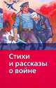 Стихи и рассказы о войне.вид 2, Федоренко П.К. 