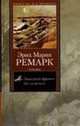 На Западном фронте без перемен. Возвращение - (Книга на все времена), Эрих Мария Ремарк 