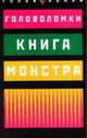 Книга монстра / Пер.с англ. - (Головоломки), Рансфорд С. 