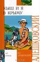 Кыш и я в Крыму, Юз Алешковский,К.О. Почтенная 