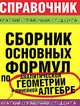 Сборник основных формул по аналитической геометрии и линейной алгебре - (Краткий справочник студента), Станцо В.В. 