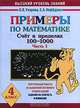Примеры по математике. Счет в пределах 100-1000. 4 класс. Ч. 1 - (Высокий уровень знаний), О. В. Узорова, Е. А. Нефедова 
