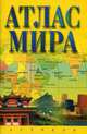 Атлас мира [жел.], Притворов А.П., Бушнев А.Н. рук. 