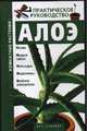 Алоэ - (Самые известные комнатные растения мира), Кулиш С.В. 