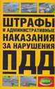 Штрафы и административные наказания за нарушение ПДД, 