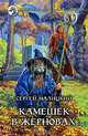 Камешек в жерновах: Фантастический роман, Сергей Малицкий 