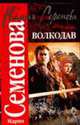 Волкодав: Роман. - (Классика), Семенова М. 