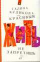 Красивым жить не запретишь: Роман [тв., оф.ПС], Куликова Г.М. 