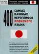 400 самых важных иероглифов японского языка - (Реальные самоучители иностранных языков), Кун О.Н. 