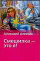 Смешилка - это я! [Хрест.школ/2], Алексин А.Г. 