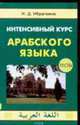 Интенсивный курс арабского языка. В 3 частях. Часть 3. Тесты, Ибрагимов И.Д. 