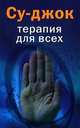 Су-джок. Терапия для всех, Ольга Платонова 