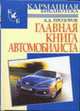 Главная книга автомобилиста - (Карманная библиотека) [тв.], Прозоров А.Д. 